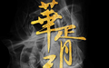 华胥引