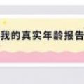 我的真实年龄报告
