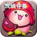 攻城守备