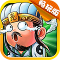 放开这三国2手游