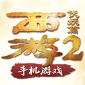 西游降魔篇2手游