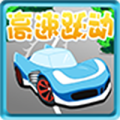 高速跃动