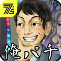 我要去打柏青哥