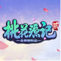 桃花源记2贺岁2017