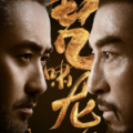 军师联盟之虎啸龙吟