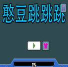 憨豆跳跳跳