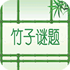 竹子谜题