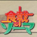 食戟之灵二之皿