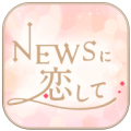 恋上NEWS