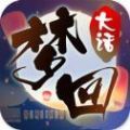 梦回大话