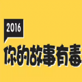 2016你的故事有毒