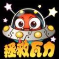 拯救瓦力