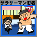 燃烧吧忍者