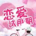 恋爱试用期