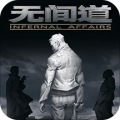 无间道VR