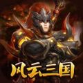 挂机风云三国之逐鹿中原
