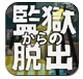 从监狱脱出
