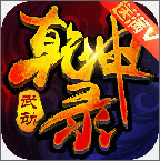 武动乾坤录