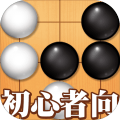 五子棋初学者