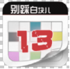 别踩白块儿13