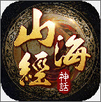 山海经神话手游