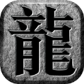 暗黑传世