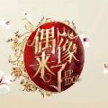 偶像来了