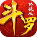 斗罗终极