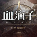 血滴子：铁血煞星