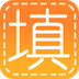 填字达人手机填字