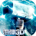 雷神征战3D
