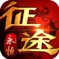 征途永恒怀旧
