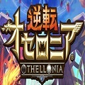逆转奥赛罗
