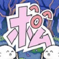腐女子的阅览注意
