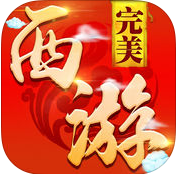 完美西游