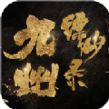 九州缥缈录之九州之王