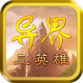 异界三英雄