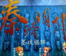 秦时明月墨攻棋阵