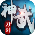 神武刀剑