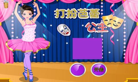 打扮芭蕾公主