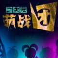 萌战团