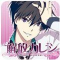 解放男友