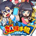 妖怪手机