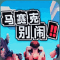 马赛克别闹