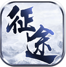永远的征途