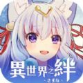 异世界之绊
