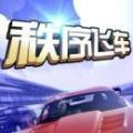 秩序飞车