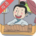 成语高手2