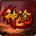 光辉神途