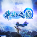 华山之巅